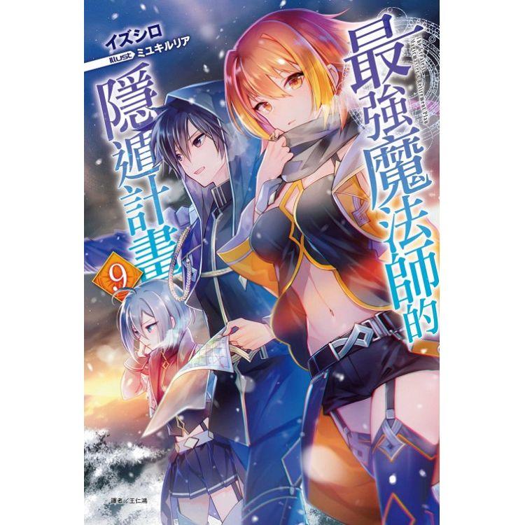 最強魔法師的隱遁計畫 （首刷限定版） 09