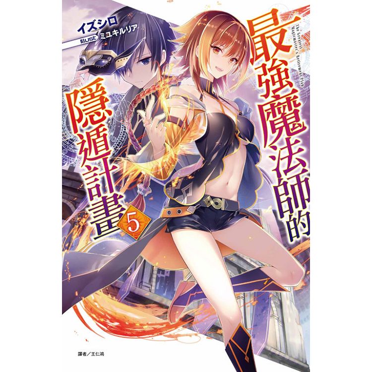 最強魔法師的隱遁計畫 （首刷限定版） 05
