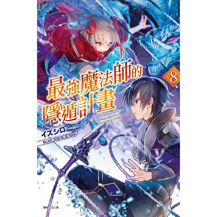 最強魔法師的隱遁計畫（首刷限定版） 08