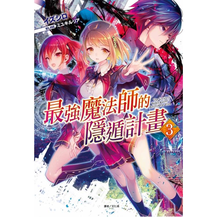 最強魔法師的隱遁計畫 （首刷限定版） 03