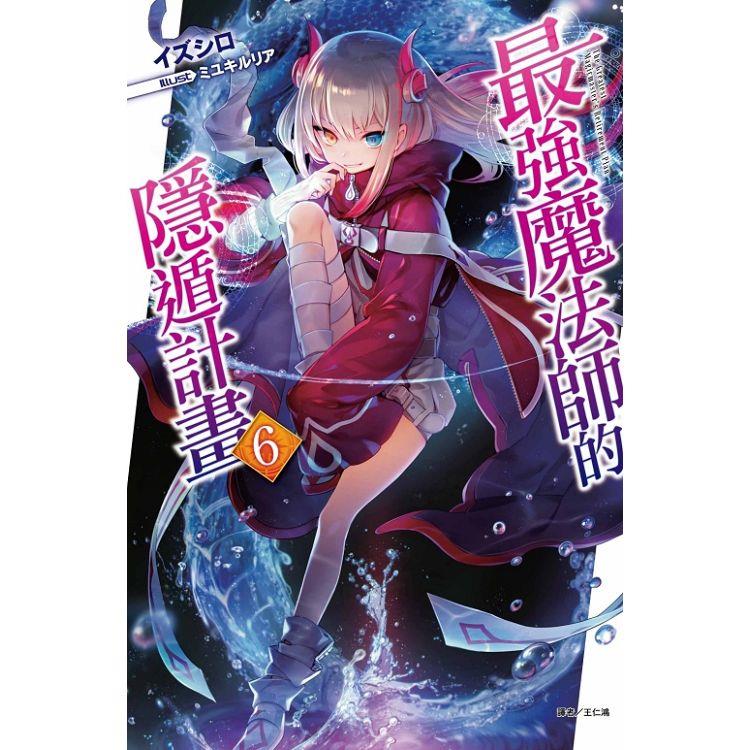 最強魔法師的隱遁計畫 （首刷限定版） 06