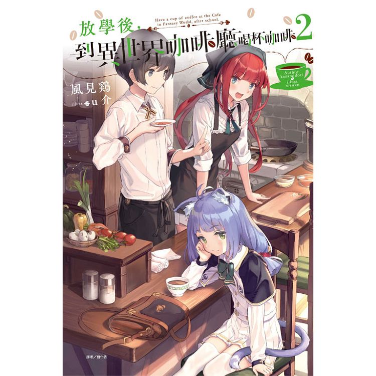 放學後，到異世界咖啡廳喝杯咖啡 02