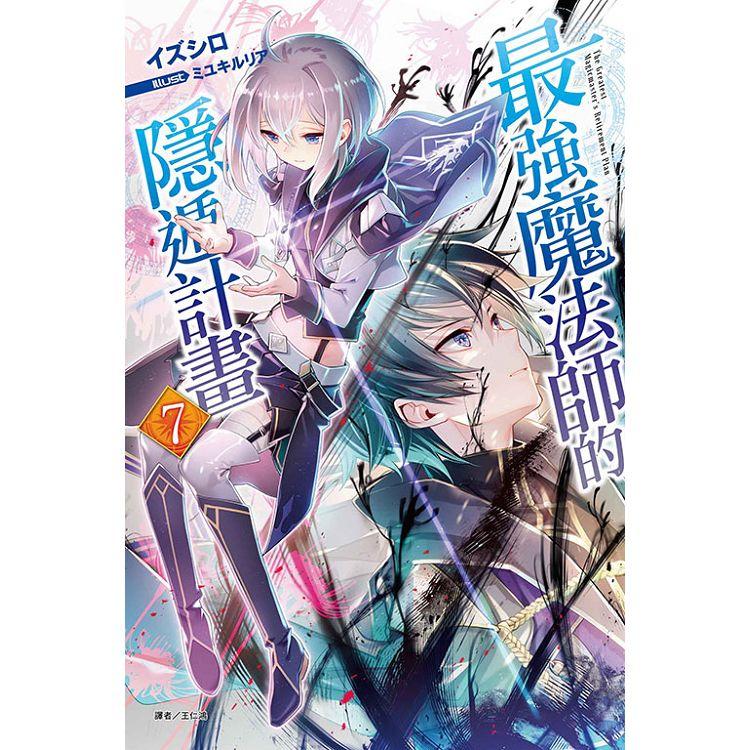 最強魔法師的隱遁計畫 （首刷限定版） 07