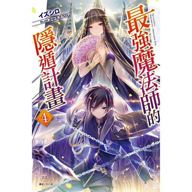 最強魔法師的隱遁計畫 （首刷限定版） 04