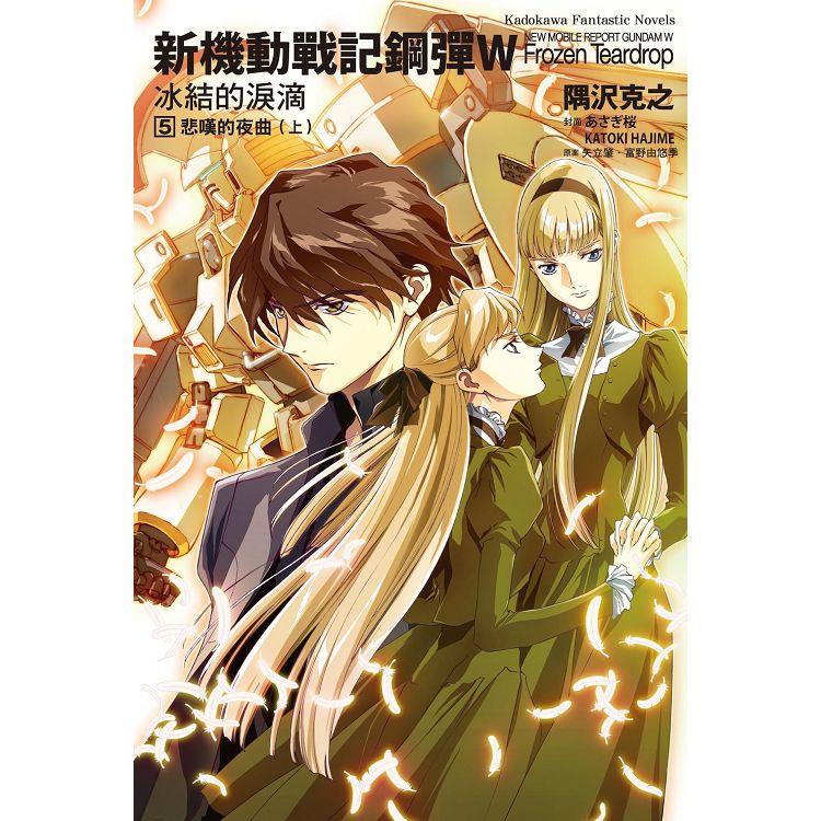 新機動戰記鋼彈W 冰結的淚滴（５）悲嘆的夜曲上（2023版）