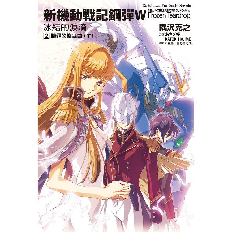 新機動戰記鋼彈W 冰結的淚滴（２）贖罪的旋舞曲下（2023版）