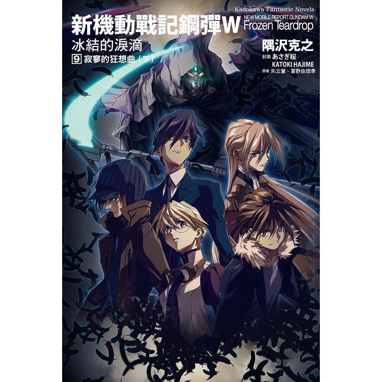 新機動戰記鋼彈W 冰結的淚滴（９）寂寥的狂想曲下（2023版）