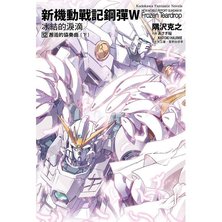 新機動戰記鋼彈W 冰結的淚滴（１２）邂逅的協奏曲下 （2023版）