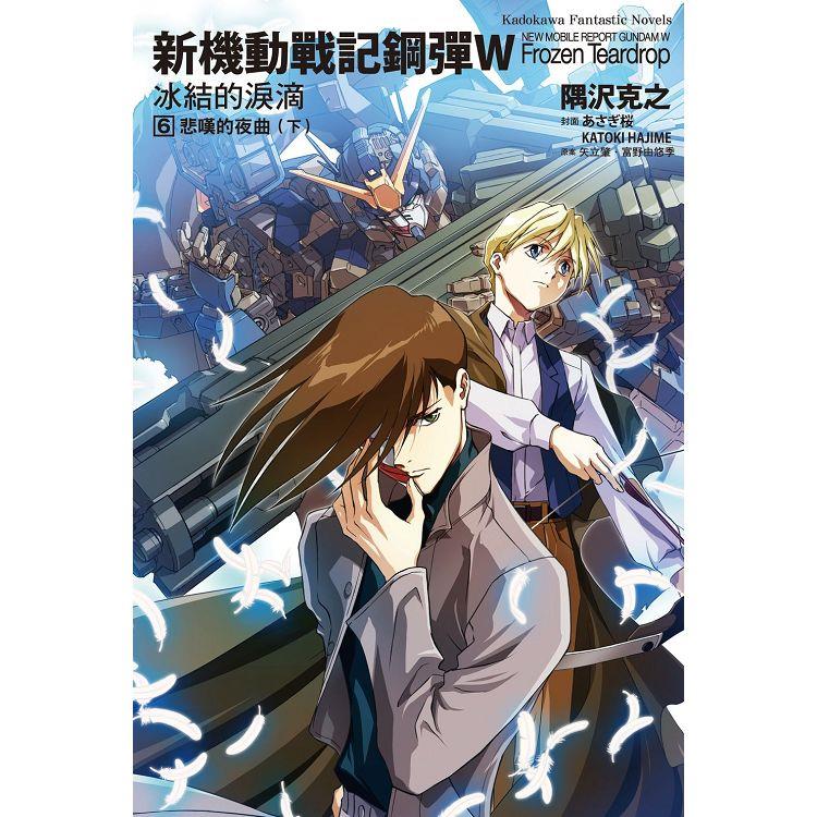 新機動戰記鋼彈W 冰結的淚滴（６）悲嘆的夜曲下（2023版）