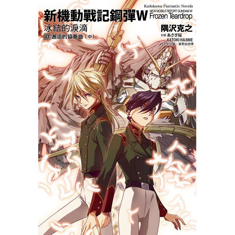 新機動戰記鋼彈W 冰結的淚滴（１１）邂逅的協奏曲中（2023版）