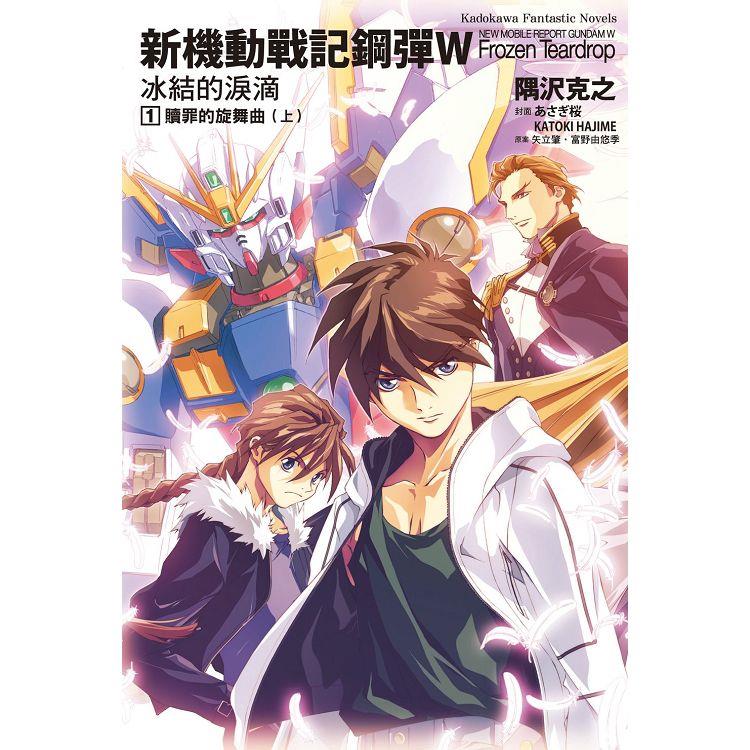 新機動戰記鋼彈W 冰結的淚滴（１）贖罪的旋舞曲上（2023版）