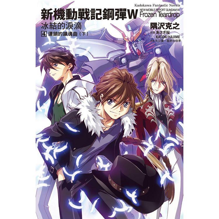 新機動戰記鋼彈W 冰結的淚滴（４）連鎖的鎮魂曲下（2023版）