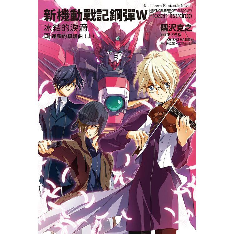 新機動戰記鋼彈W 冰結的淚滴（３）連鎖的鎮魂曲上（2023版）