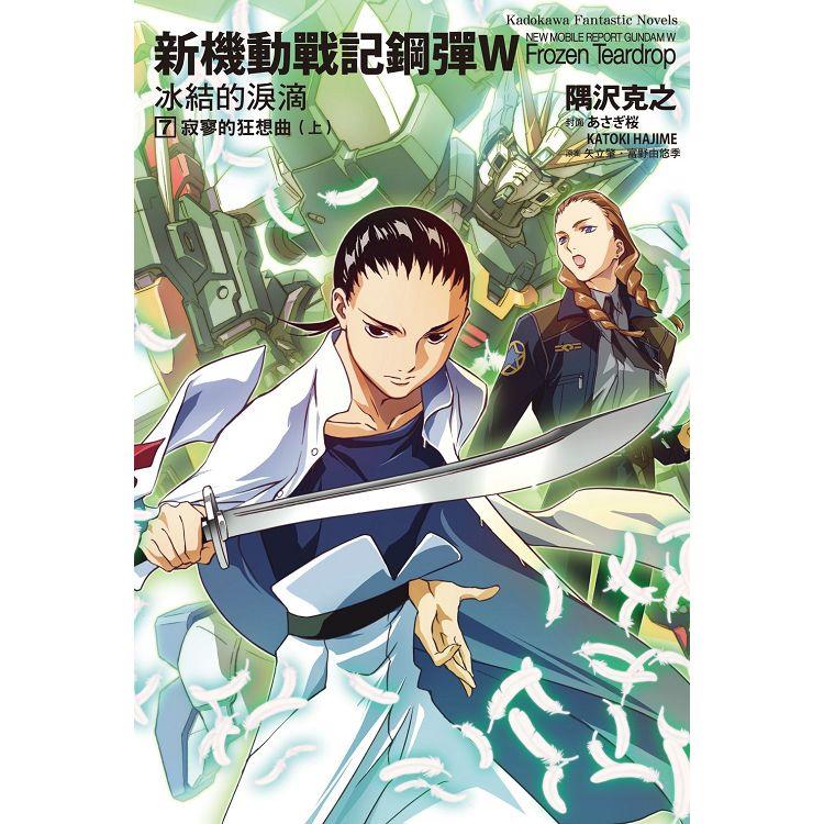 新機動戰記鋼彈W 冰結的淚滴（７）寂寥的狂想曲上（2023版）