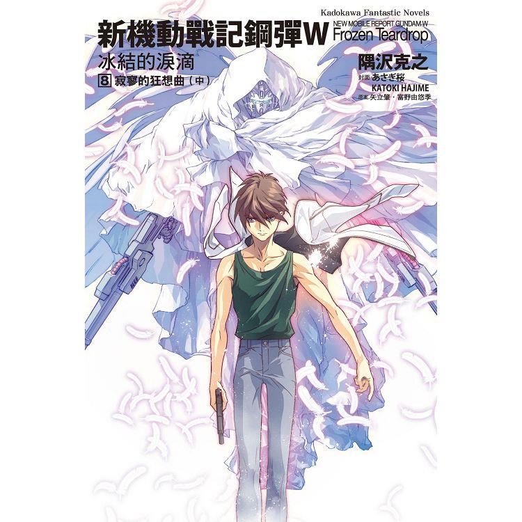 新機動戰記鋼彈W 冰結的淚滴（８）寂寥的狂想曲中（2023版）
