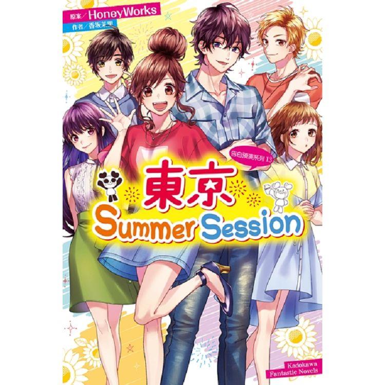 告白預演系列（１３）東京Summer Session