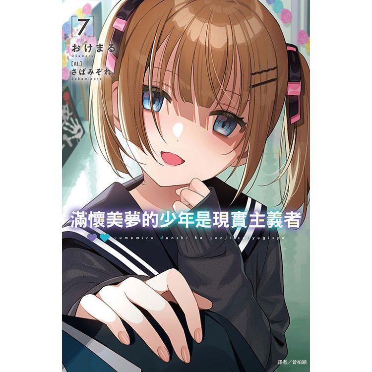 滿懷美夢的少年是現實主義者 07