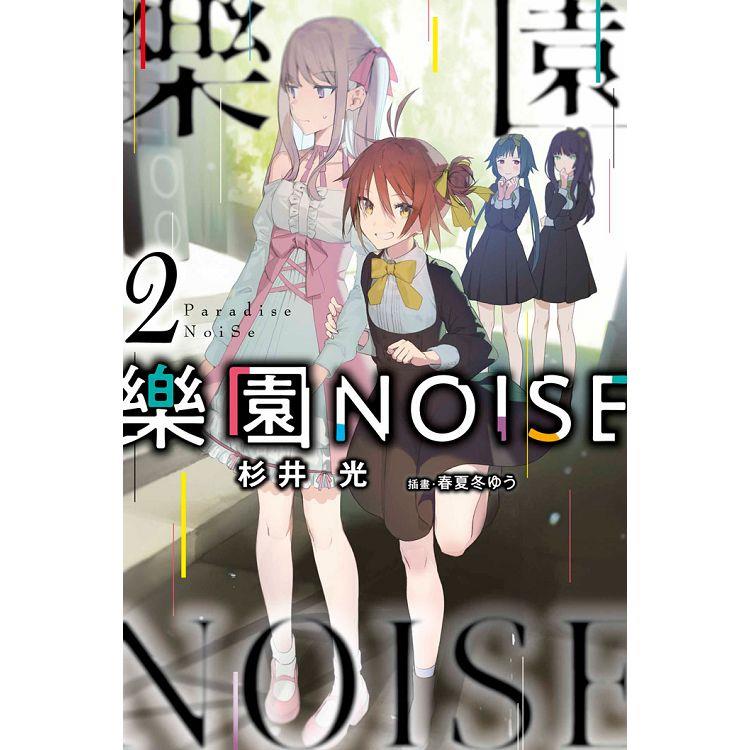 樂園NOISE(02)