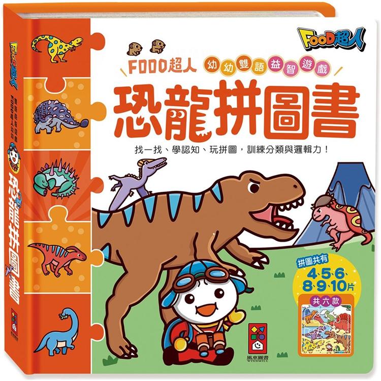 恐龍拼圖書：FOOD超人幼幼雙語益智遊戲