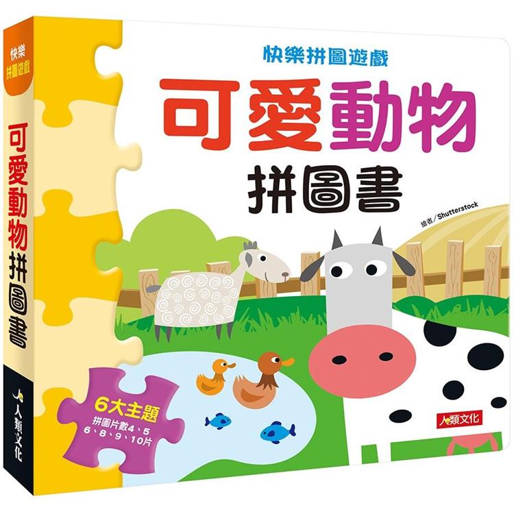 快樂拼圖遊戲：可愛動物拼圖書