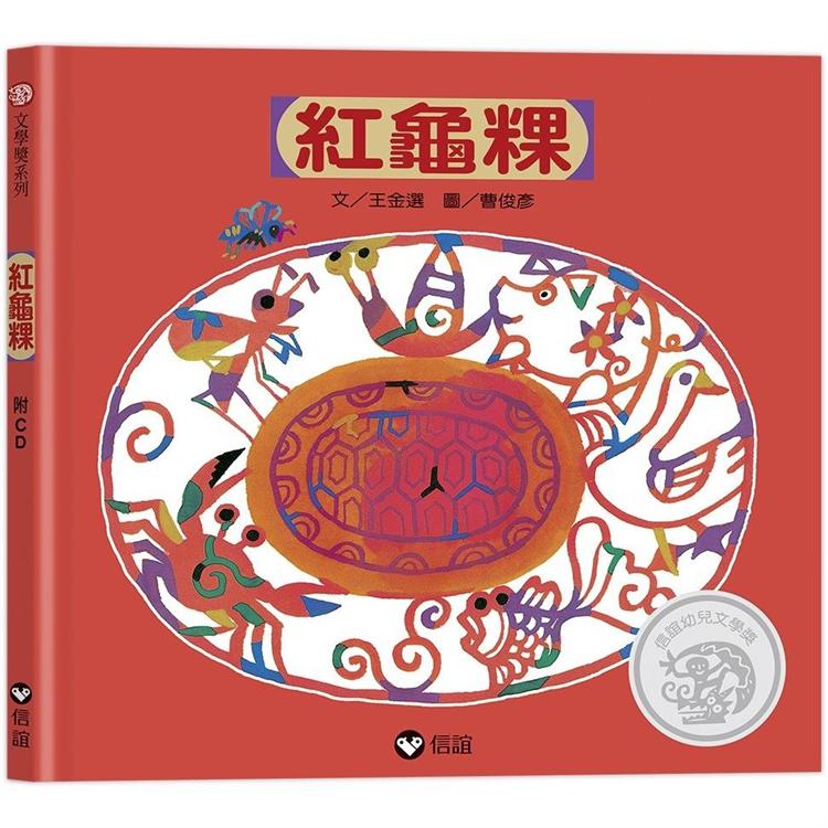 紅龜粿（附CD+QR Code） 新版