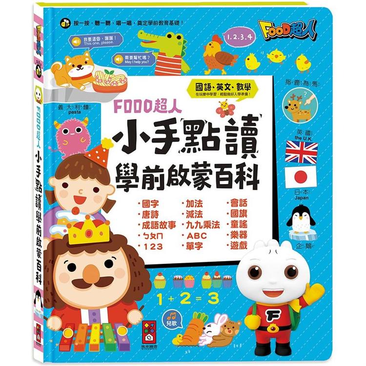 小手點讀學前啟蒙百科（ㄅㄆㄇ+ABC+123+兒歌）-FOOD超人