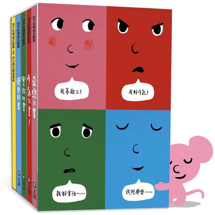 孩子的情緒互動書（四冊硬頁圖畫書+好心情互動遊戲組+導讀手冊）愛戀的書/生氣的書！/害怕的書/
