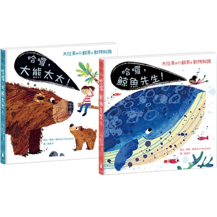 跟動物明星打招呼 2 生態啟蒙硬頁翻翻繪本套書（哈囉，鯨魚先生！+哈囉，大熊太太！）