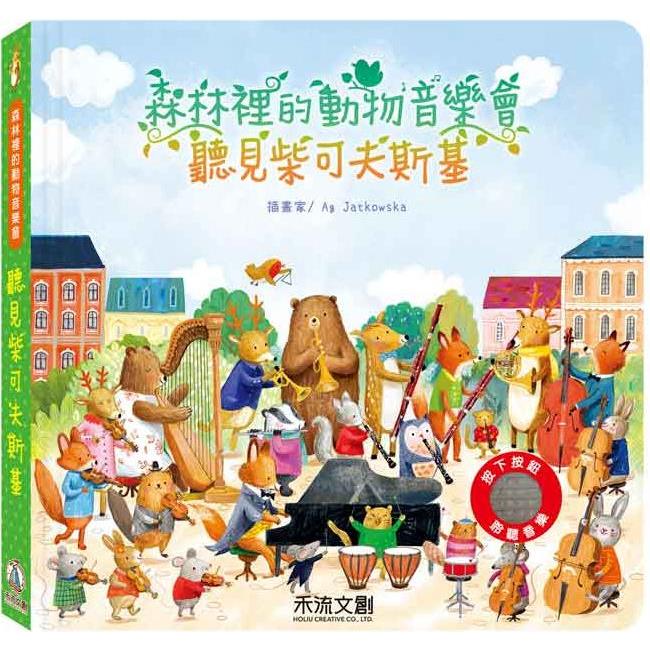聽見柴可夫斯基 （森林裡的動物音樂會）