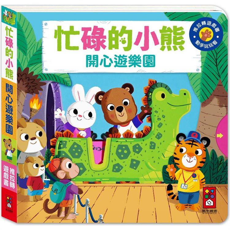 開心遊樂園：忙碌的小熊