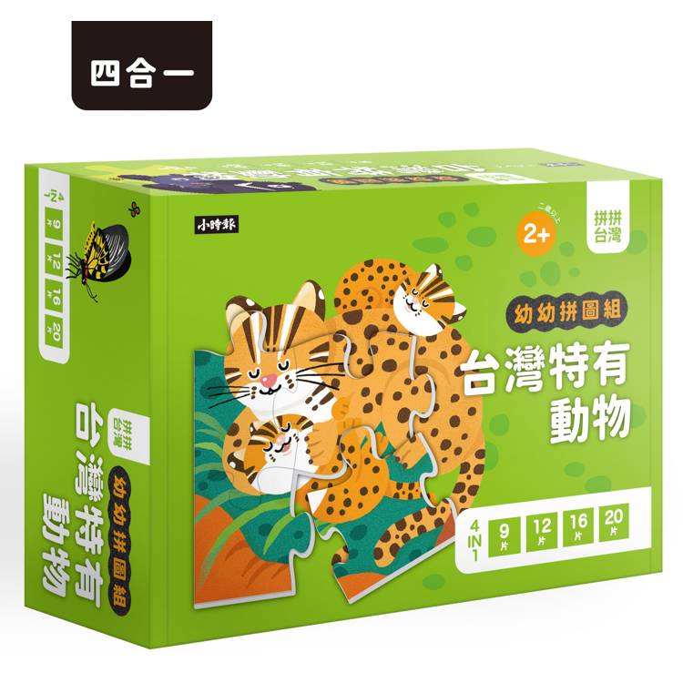 拼拼臺灣！幼幼拼圖組-臺灣特有動物
