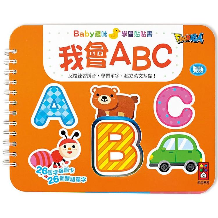 我會ABC－Baby趣味學習貼貼書