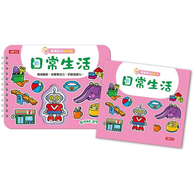 寶寶認知黏貼書+寶寶認知塗色本：日常生活（升級版）