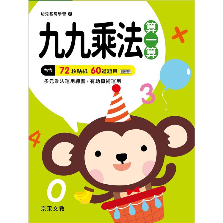 九九乘法算一算