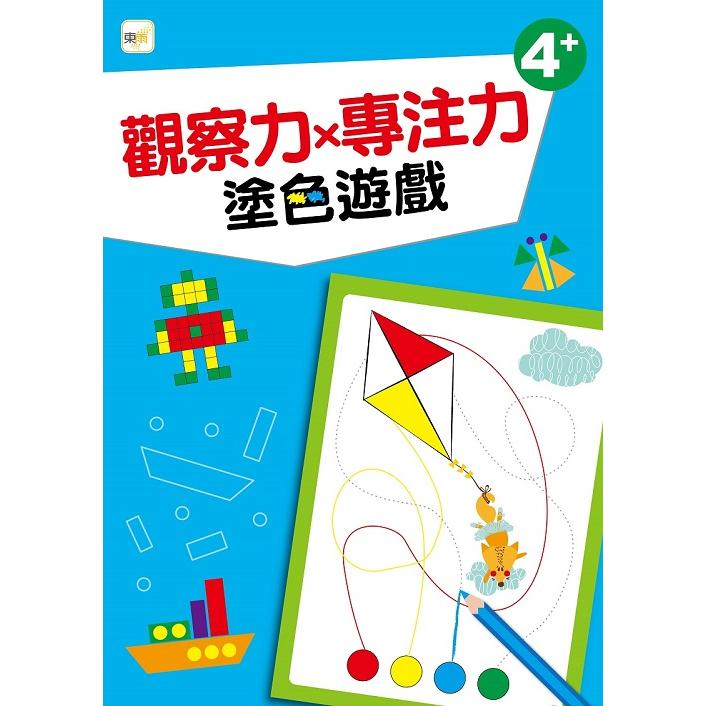 觀察力x專注力－塗色遊戲（幼兒分齡練習本4歲以上適用）