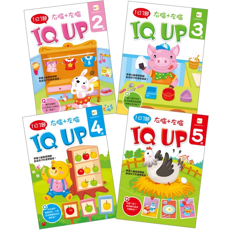 【1日3題】2－5歲右腦+左腦 IQ UP！ （4冊入套書）