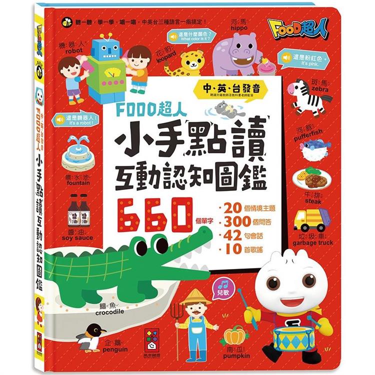 小手點讀互動認知圖鑑*新版*-FOOD超人（中英臺發音）