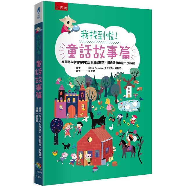我找到啦！童話故事篇：從童話故事情境中找出隱藏的東西，學會觀察和專注(附註音)