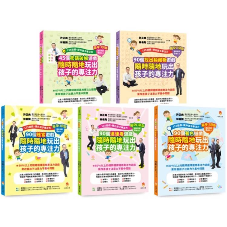 迷宮、連連看、著色、密碼破解、找出躲藏物 培養專注力遊戲書 口袋版套書(共5本)