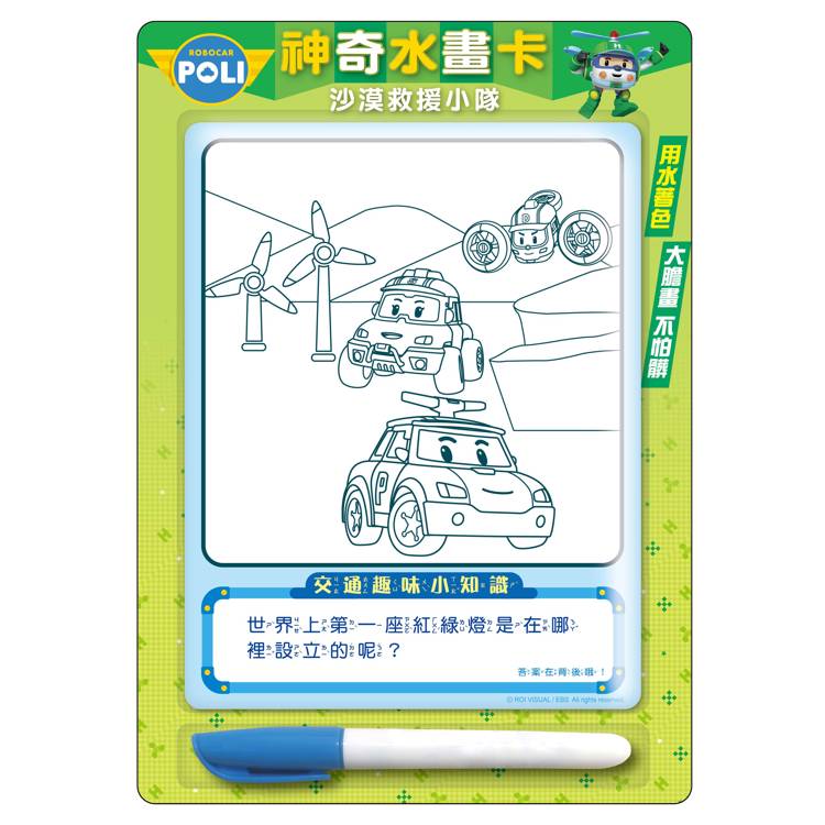 波力神奇水畫卡(沙漠救援小隊)