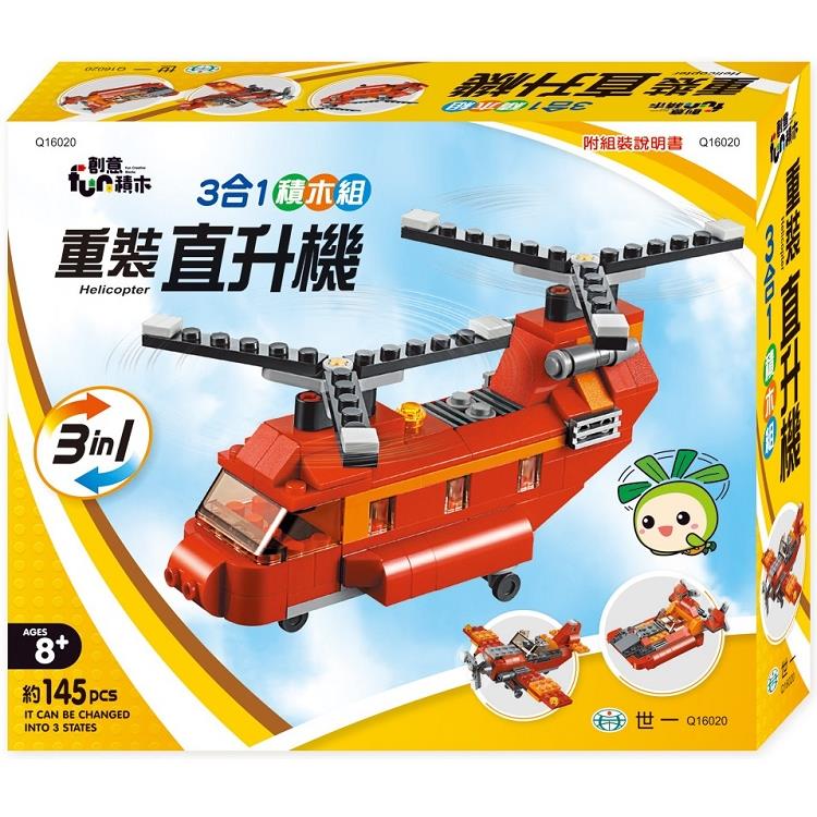 重裝直升機3合1積木組