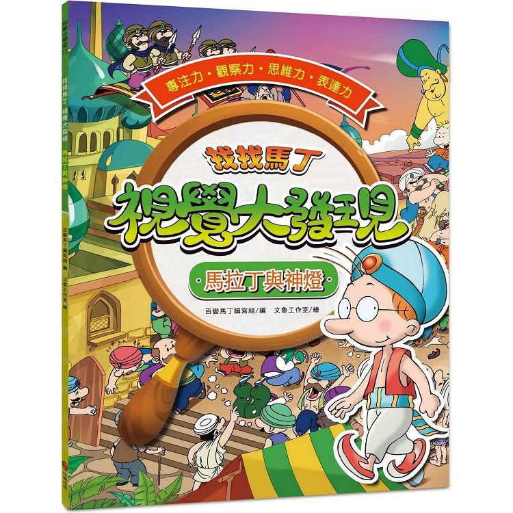 找找馬丁 視覺大發現2：馬拉丁與神燈