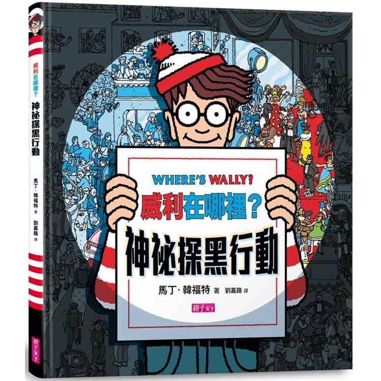 威利在哪裡？神秘探黑行動（新版） （內附一把探照燈紙卡）