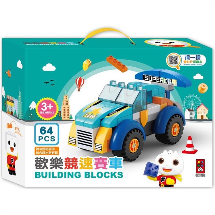歡樂競速賽車(64塊積木)