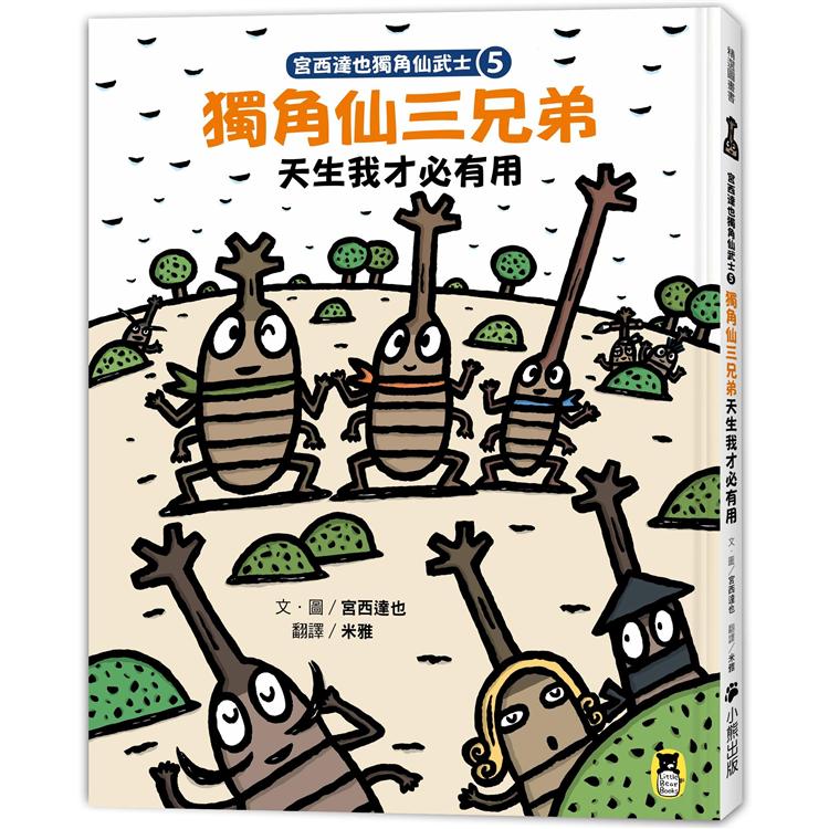 宮西達也獨角仙武士5：獨角仙三兄弟天生我才必有用（隨書附贈宮西達也獨家授權獨角仙武士紙相撲遊戲）