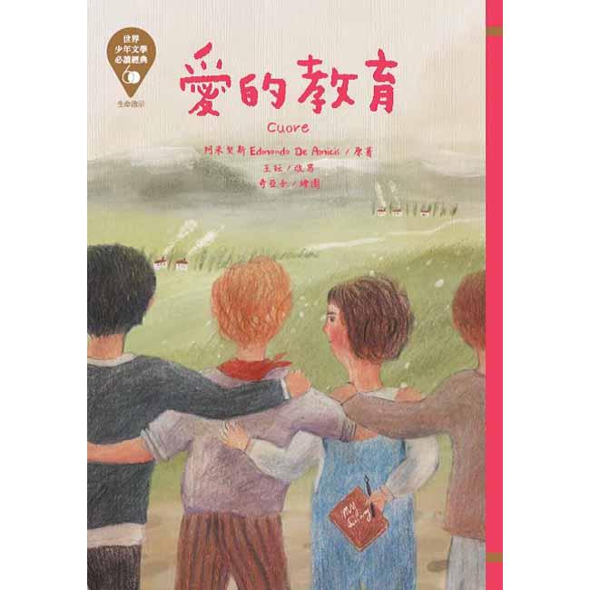 世界少年文學必讀經典60：愛的教育