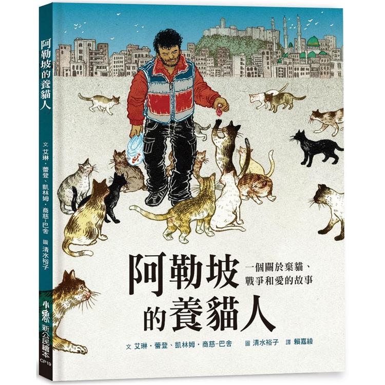 阿勒坡的養貓人：一個關於棄貓、戰爭和愛的故事