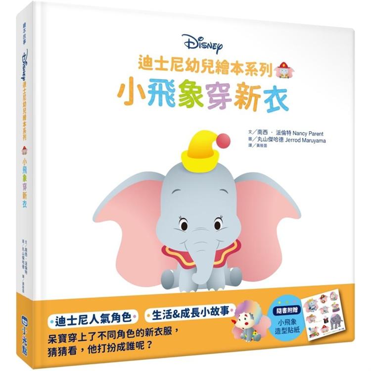 迪士尼幼兒繪本系列：小飛象穿新衣