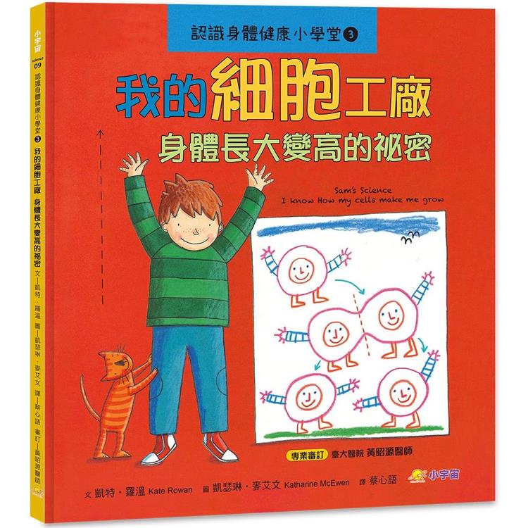 認識身體健康小學堂3：我的細胞工廠-身體長大變高的秘密