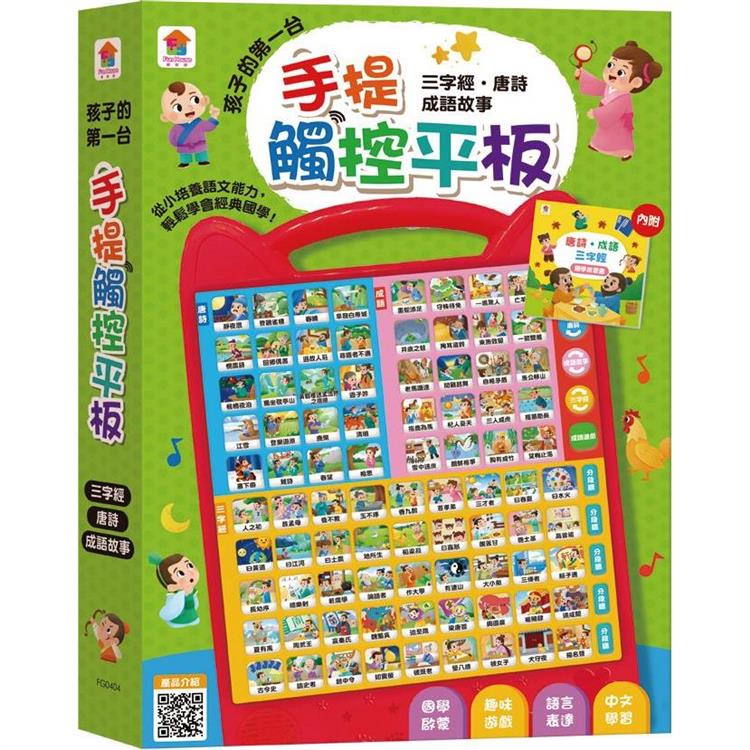 孩子的第一臺手提觸控平板：三字經.唐詩.成語故事